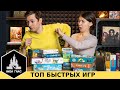 ТОП-10 БЫСТРЫХ настольных игр для тех, у кого нет времени!