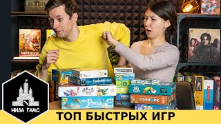 ТОП-10 БЫСТРЫХ настольных игр для тех, у кого нет времени!