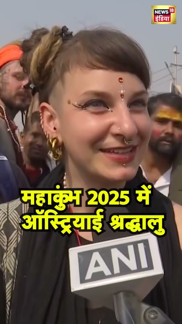 MahaKumbh 2025 में ऑस्ट्रियाई श्रद्धालु, अपनी खुशी साझा की | N18S