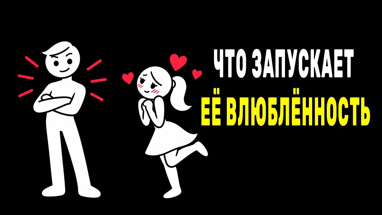 Что запускает влюблённость у женщины: 15 психологически… — Transcript