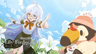 【直播】【遊戲】Lily Fantasia 莉莉幻想曲|跟隨節奏！聽敵人心跳聲隔檔前進吧【菜姬】