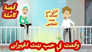 وقعتفيحببنتالجيران.. قصة كاملة رووووعة