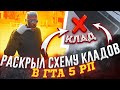 Я СДЕЛАЛ ЭТО! РАСКРЫЛ СХЕМУ КЛАДОВ В ГТА 5 Р | GTA 5 RP