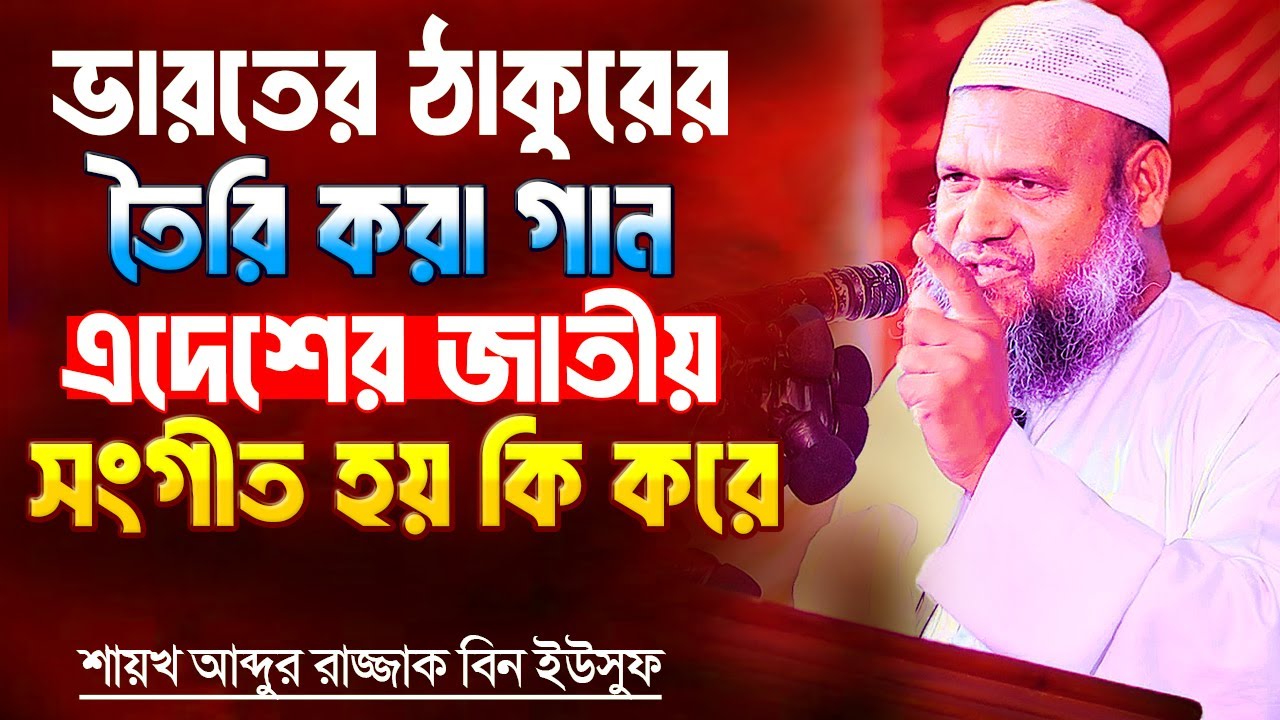 ভারতের দালাল ঠাকুরের গান জাতীয় সংগীত হয় কিভাবে । শায়খ আব্দুর রাজ্জাক বিন ইউসুফ