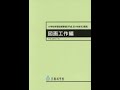 第6回／小学校学習指導要領解説「図画工作編」をていねいに読む