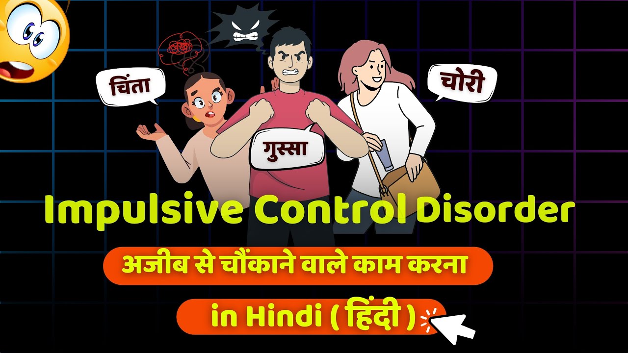 Impulsive Control Disorder in Hindi/Urdu : Types, Symptoms,Treatment, Causes, Diagnosis & Prevent