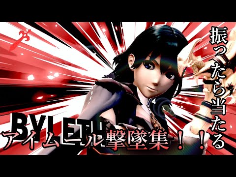 【スマブラSP】ベレト＆ベレス！アイムール撃墜集part1