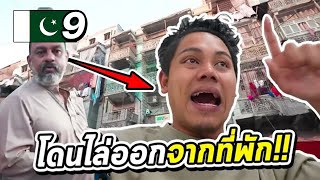 PAKISTAN EP.9 | ผมโดนยกเลิกห้องพักในปากีสถาน ต้องนอนข้างทาง⁉️😭🇵🇰