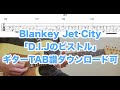 D.I.Jのピストル ギターTAB譜ダウンロード可