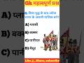 GK Question Shorts | GK Quiz | GK Facts | GK Question Hindi
