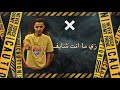 مهرجان قلبي جايبني ومبخفش ابراهيم الصاوي توزيع فلسطيني ريمكس 