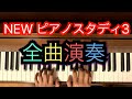 【生徒パート】NEWピアノスタディ3                    全曲演奏