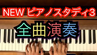 【生徒パート】NEWピアノスタディ3                    全曲演奏