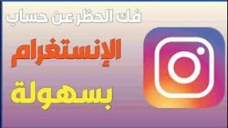 طريقة فك حظر انستغرام (حظر المتابعة و اللايكات و التعليقات) / #instagram