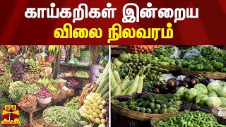 காய்கறிகள் இன்றைய விலை நிலவரம் | Vegetable Price screenshot 1