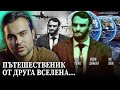 Човекът, Който Доказа Съществуването на Паралелните Светове -  СКРИТАТА РЕАЛНОСТ (ЕП 124)