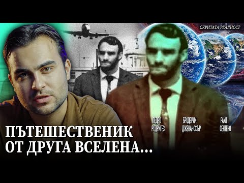 Видео: Човекът, Който Доказа Съществуването на Паралелните Светове -  СКРИТАТА РЕАЛНОСТ (ЕП 124)