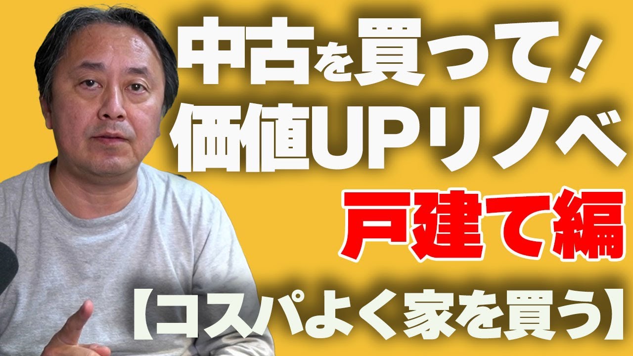 【価値UPリノベ】戸建中古住宅を買って価値アップさせる方法と予算、物件選びのコツ！！　#価値アップリノベ