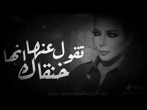 انا اللى ساعات تقول عنها انها خنقاك