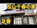 松山千春の家に訪問