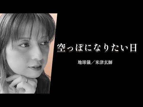 何も考えたくない日に聴いてほしい　米津玄師「地球儀」