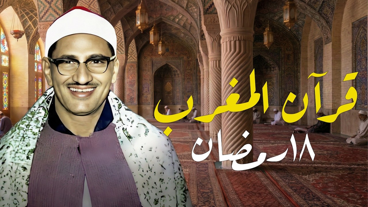 قرآن المغرب .. راحة نفسية عجيبة رمضان 2026 | الشيخ محمد صديق المنشاوي | 18رمضان