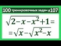 100 тренировочных задач #107 sqrt(2-x-x^2)+1=sqrt(x)-sqrt(x^2-x)