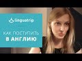 Как поступить в университет Англии? Разбираем по шагам