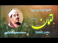 تلاوة قديمة من سورة لقمان الشيخ الطبلاوي 