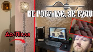 Висів один вимикач, а почався повний апгрейд кімнати. Показую весь процес