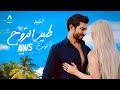 AWS - Tayr El Rouh [Official Music Video] طير الروح - أوس