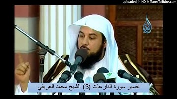 الشيخ محمد العريفي سورة النازعات الجزء الثالث