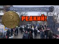Купил РЕДКИЙ пятак СССР на барахолке в Харькове! 5 франков 1876, 200 лей 1942.