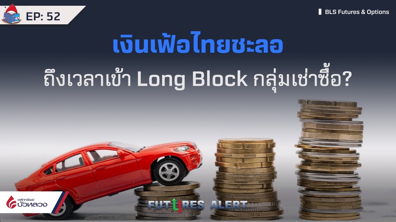 EP.52 เงินเฟ้อไทยชะลอ ถึงเวลาเข้า Long Block กลุ่มเช่าซื้อ? Futures Alert  (07-06-23)