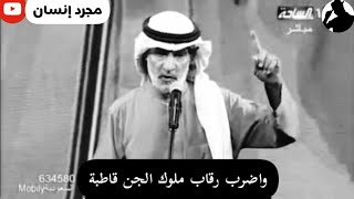 مؤثر جدا علي الهويريني يذهل الحضور بقصيده | واضرب رقاب ملوك الجن قاطبة |