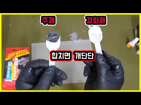 [DIY]둘이 합치면 개단단~부러진 금속을 스틸본드로 접합하기