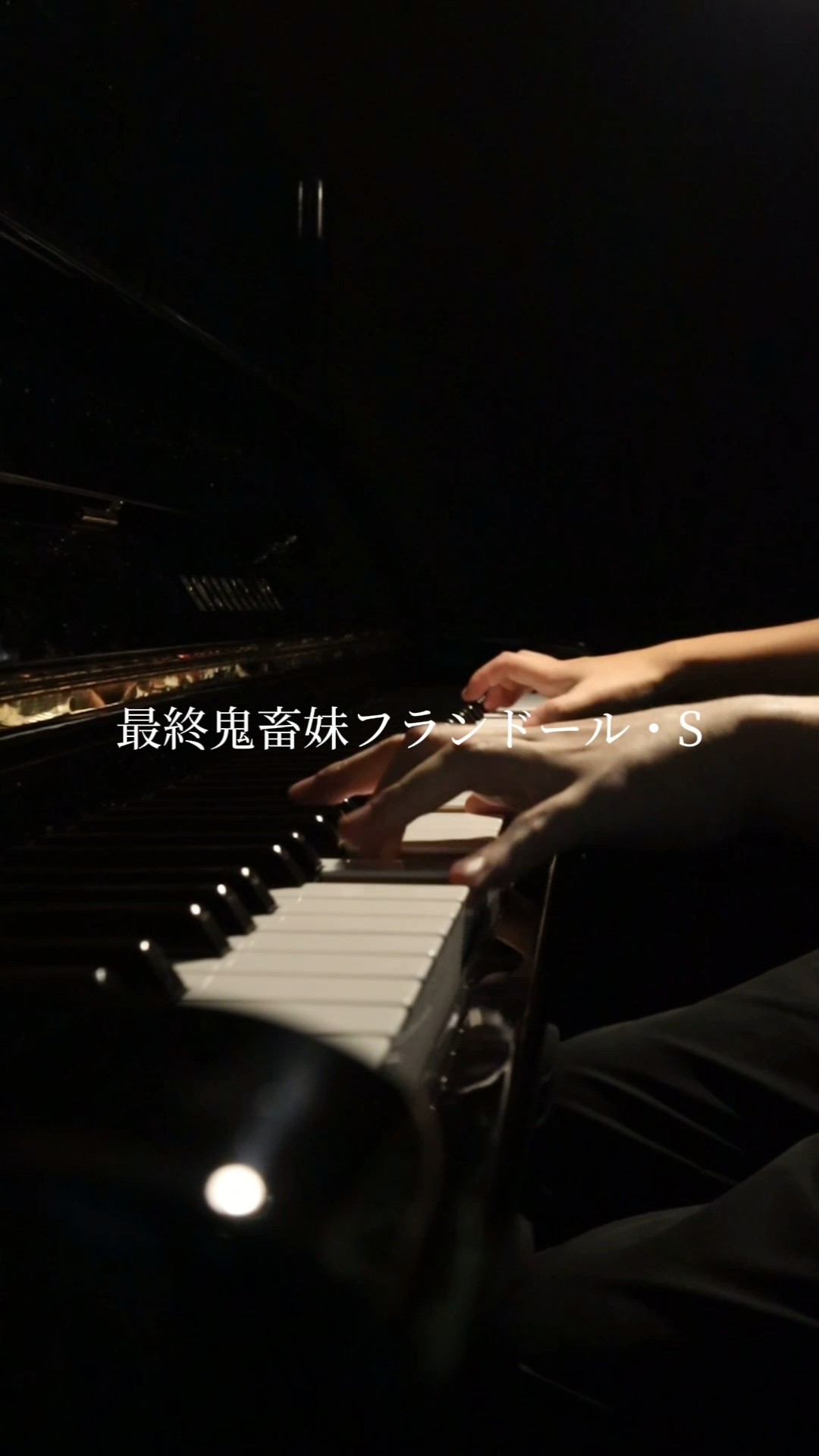 アップライトピアノが届いたので2ヶ月ぶりにピアノ弾いてみた。(最終