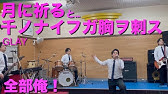 Glay 千ノナイフガ胸ヲ刺ス 田中廉 Youtube
