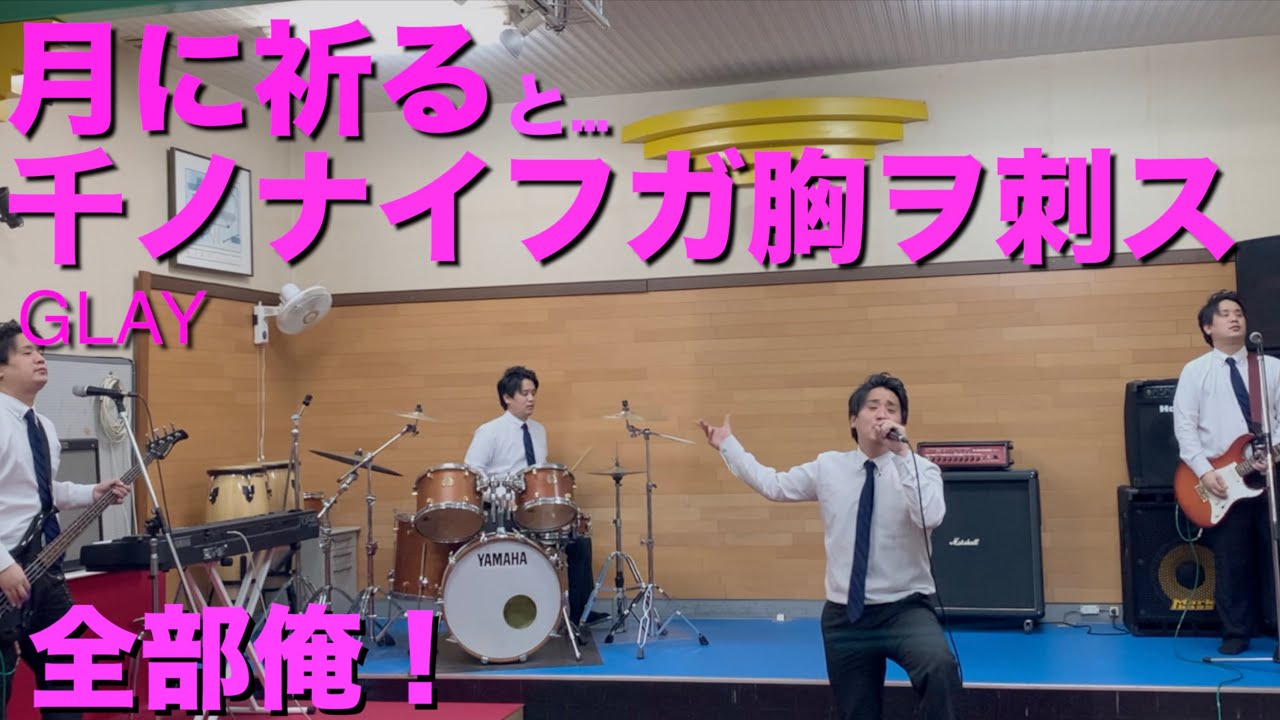 1人4役でGLAYの月に祈ると千ノナイフガ胸ヲ刺スを演奏