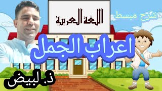 جمل تشرح إعراب الحال لكل المستويات الدراسية