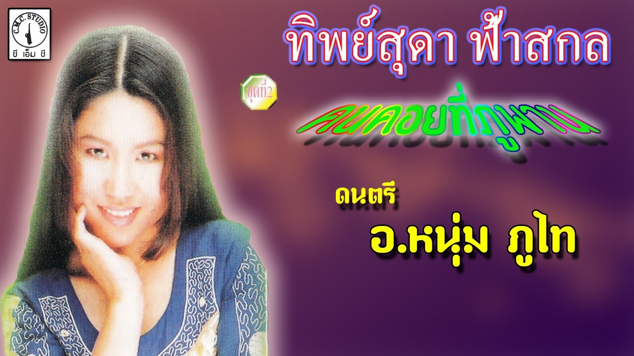 คนคอยที่ภูพาน/สาวพังโคนโดนพังใจ - ทิพย์สุดา ฟ้าสกล