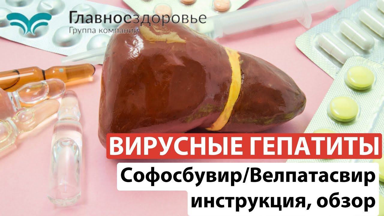 Софосбувир велпатасвир (Велакаст и другие) инструкция, обзор.