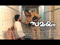 Samayam malayalam short film  directed by singal thanmaya