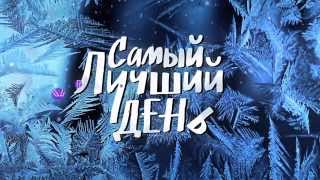 Самый Лучший День (2015). Трейлер на русском HD. Самый Лучший День (2015). Трейлер на русском HD.
