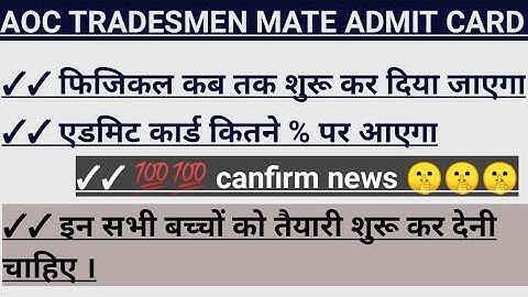 AOC Tradesman Admit Card 2023 ! AOC Admit Card 2023 ! AOC Tradesman Fireman Physical 2023! BIG NEWS.