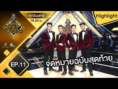 จดหมายฉบับสุดท้าย - ทีม4 | รอบสู้ยกทีม | ลูกทุ่งไอดอล
