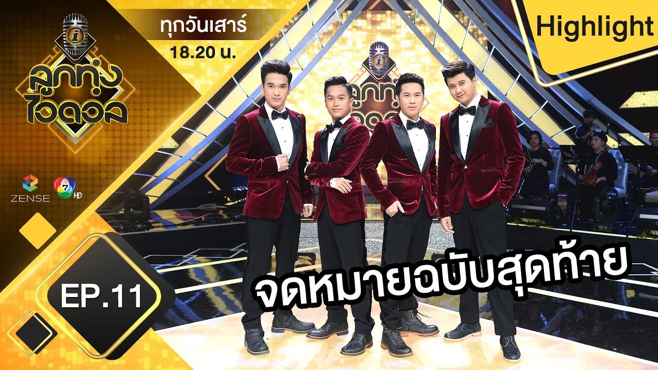 จดหมายฉบับสุดท้าย - ทีม4 | รอบสู้ยกทีม | ลูกทุ่งไอดอล