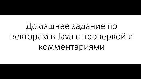 Java и структуры данных - Домашняя работа по векторам в Java8 с проверкой и комментариями!