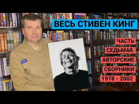 ВЕСЬ СТИВЕН КИНГ. ЧАСТЬ СЕДЬМАЯ. АВТОРСКИЕ СБОРНИКИ 1978 - 2002 [ погружение ]