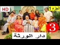 سلسلة دار الورثة الجزء 1 الحلقة 3